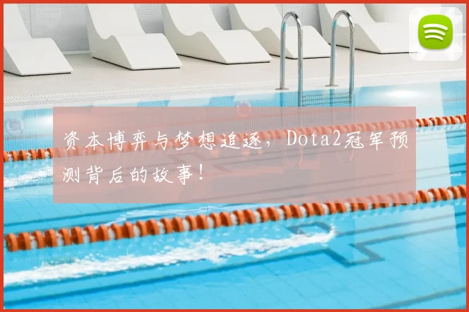 资本博弈与梦想追逐,Dota2冠军预测背后的故事!