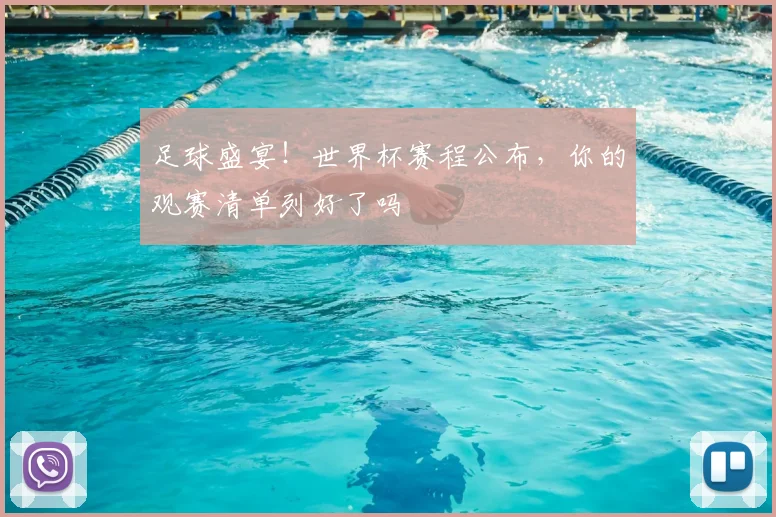 足球盛宴！世界杯赛程公布，你的观赛清单列好了吗