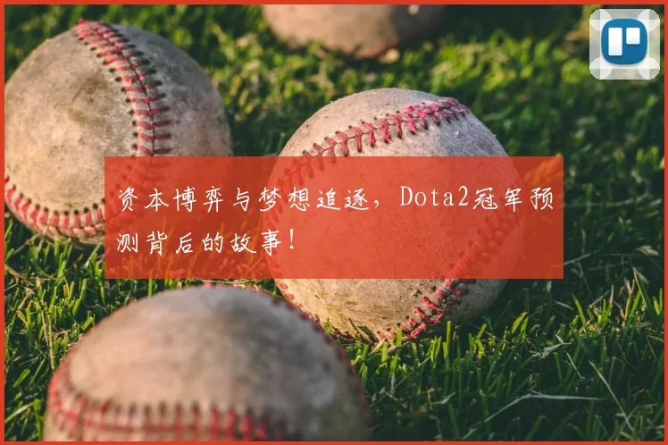 资本博弈与梦想追逐，Dota2冠军预测背后的故事！
