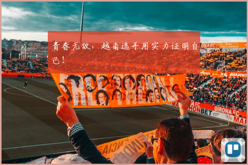 青春无敌，越南选手用实力证明自己！